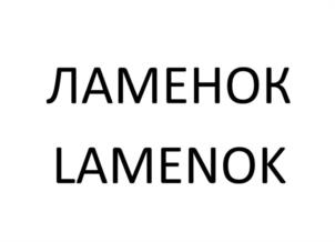 ЛАМЕНОК LAMENOK