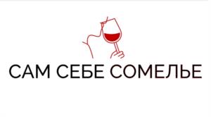 САМ СЕБЕ СОМЕЛЬЕ