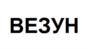 ВЕЗУН