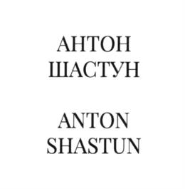 АНТОН ШАСТУН ANTON SHASTUN