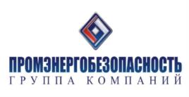 ПРОМЭНЕРГОБЕЗОПАСНОСТЬ ГРУППА КОМПАНИЙ