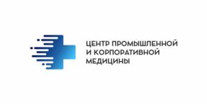 ЦЕНТР ПРОМЫШЛЕННОЙ И КОРПОРАТИВНОЙ МЕДИЦИНЫ