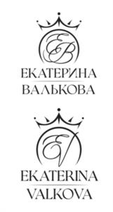 ЕКАТЕРИНА ВАЛЬКОВА EKATERINA VALKOVA