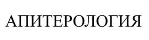 АПИТЕРОЛОГИЯ