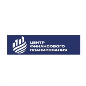 ЦЕНТР ФИНАНСОВОГО ПЛАНИРОВАНИЯ