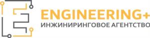 ENGINEERING+ ИНЖИНИРИНГОВОЕ АГЕНТСТВО