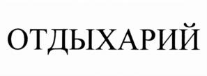 ОТДЫХАРИЙ
