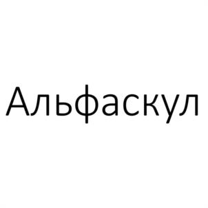 Альфаскул
