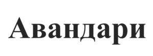 Авандари
