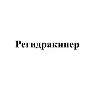 Регидракипер