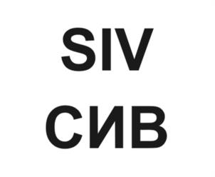 SIV СИВ
