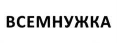 ВСЕМНУЖКА