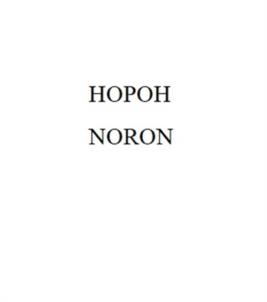 HOPOH NORON