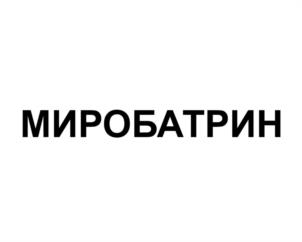 МИРОБАТРИН