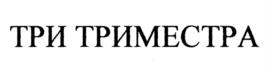 ТРИ ТРИМЕСТРА