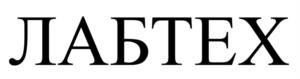 ЛАБТЕХ