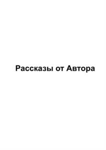 Рассказы от Автора