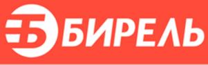 БИРЕЛЬ