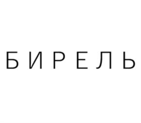 БИРЕЛЬ