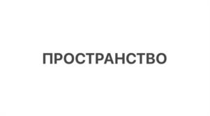 ПРОСТРАНСТВО