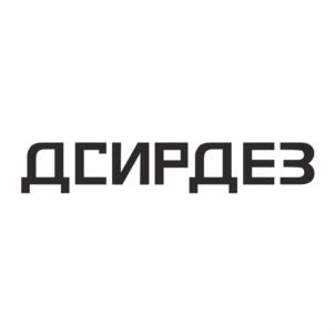 ДСИРДЕЗ