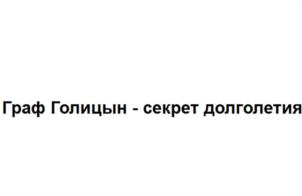 Граф Голицын - секрет долголетия