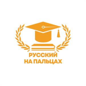 РУССКИЙ НА ПАЛЬЦАХ