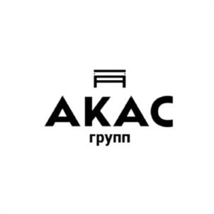 АКАС грyпп