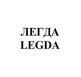 ЛЕГДА LEGDA
