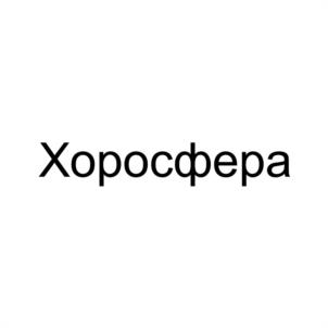 Хоросфера