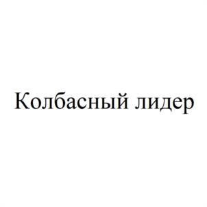 Колбасный лидер