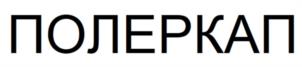 ПОЛЕРКАП