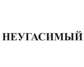 НЕУГАСИМЫЙ