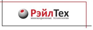 РэйлТех ИННОВАЦИОННЫЕ ТЕХНОЛОГИИ