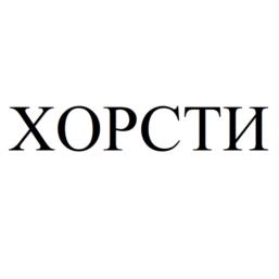 ХОРСТИ