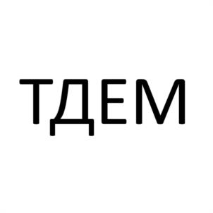 ТДЕМ
