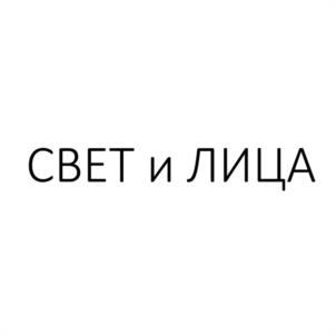 СВЕТ и ЛИЦА