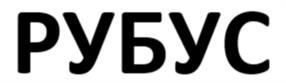 РУБУС