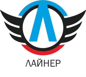 ЛАЙНЕР