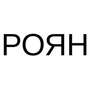 РОЯН
