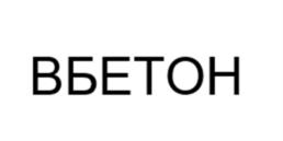 ВБЕТОН