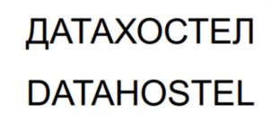 ДАТАХОСТЕЛ DATAHOSTEL