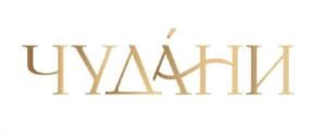 ЧУДАНИ
