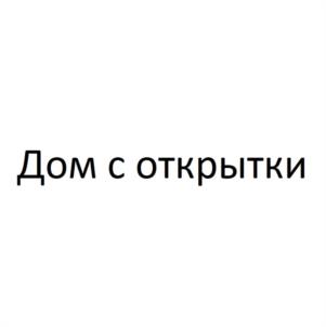 Дом с открытки