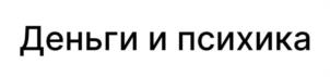 Деньги и психика