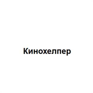 Кинохелпер