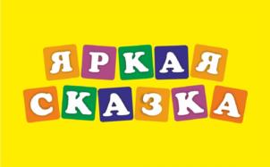 ЯРКАЯ СКАЗКА