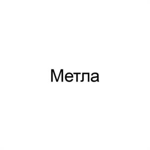 Метла