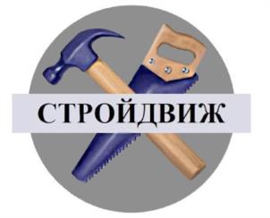 СТРОЙДВИЖ