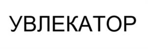 УВЛЕКАТОР